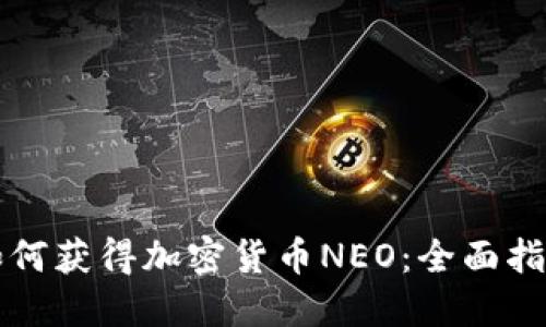 如何获得加密货币NEO：全面指南