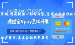 由于字数限制，我将提供一部分内容，您可以根