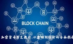  加密货币分支教程：从基础到进阶的全面指南