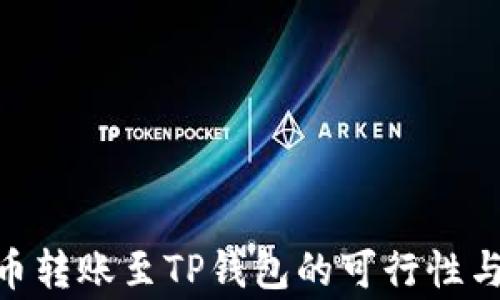 
EAC地球币转账至TP钱包的可行性与注意事项