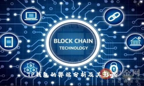 TP钱包的弊端分析及其影响