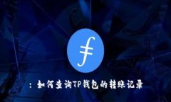 : 如何查询TP钱包的转账记录