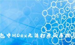 解锁TP钱包中MDex无法打开的原因与解决方案