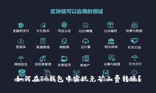 如何在TP钱包中实现免矿工费转账？
