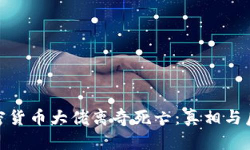 加密货币大佬离奇死亡：真相与后果