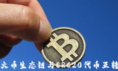
TP钱包支持火币生态链与ERC20代币互转的全面解析