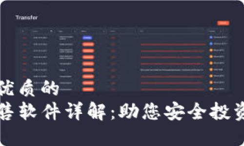 思考一个优质的  
TP钱包预售软件详解：助您安全投资数字资产