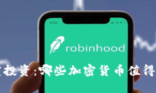 灰度投资：哪些加密货币值得关注