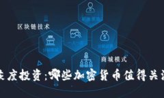 灰度投资：哪些加密货币