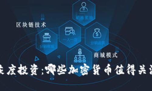 灰度投资：哪些加密货币值得关注