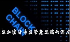 巴塞尔加密货币监管意见