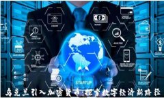 乌克兰引入加密货币：探