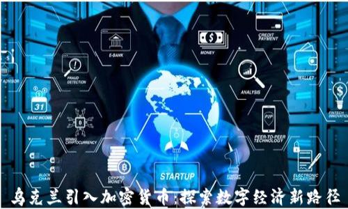 
乌克兰引入加密货币：探索数字经济新路径