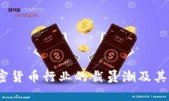  加密货币行业的裁员潮及其影响