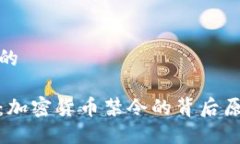 思考一个优质的欧盟加强监管：加密货币禁令的