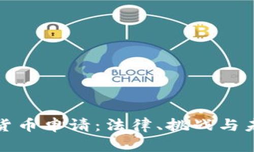 荷兰加密货币申请：法律、挑战与未来的机遇