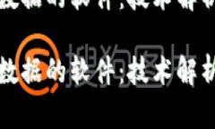 调取TP钱包数据的软件：技