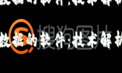 调取TP钱包数据的软件：技术解析与应用前景

调取TP钱包数据的软件：技术解析与应用前景