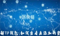 理解TP钱包：如何查看未添