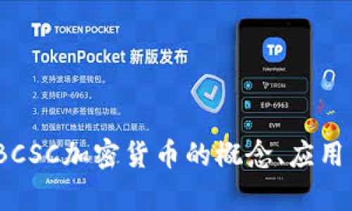 深入探讨：BCSC加密货币的概念、应用与未来前景