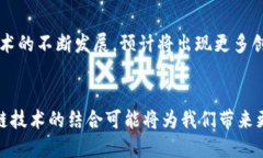 加密货币的兴起与未来发