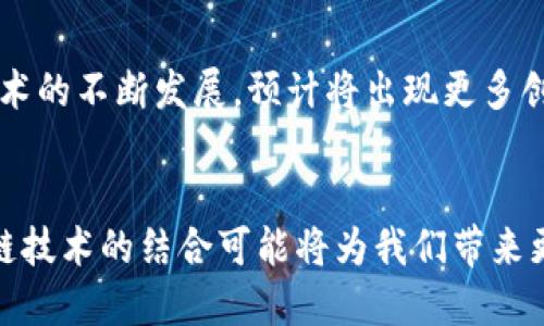 加密货币的兴起与未来发展
加密货币, 区块链, 经济变革/guanjianci

引言
随着科技的飞速发展，加密货币已经成为一个备受关注的话题。自比特币于2009年问世以来，越来越多的数字资产涌现出来。加密货币不仅仅是一种新的支付方式，更是对传统金融系统的挑战。本文旨在深入探讨加密货币的起源、发展、当前状况，以及未来可能的发展趋势。

一、加密货币的起源
加密货币的概念可以追溯到20世纪80年代，但是比特币的诞生标志着一种新的金融模式的出现。2008年，一位名为中本聪的匿名人士发布了一篇名为《比特币：一种点对点的电子现金系统》的白皮书，描述了一种去中心化的数字货币。2009年，比特币区块链正式上线，标志着加密货币时代的开始。

二、区块链技术的基础
区块链技术是加密货币的核心基础。区块链是一种分布式账本技术，它通过多个节点共同维护数据的一致性，确保交易的透明性和安全性。每个区块包含了一定数量的交易数据，并通过密码学技术与前一个区块相连，形成一条链。这种技术的去中心化特性意味着没有任何一方可以单独控制整个网络，这对于减少欺诈和误用是至关重要的。

三、加密货币的类型
当前市面上存在着成千上万种加密货币，其中比特币是最为知名的。除了比特币外，还有以太坊、瑞波币、莱特币等多种加密货币。每种加密货币都有其特定的技术特点和应用场景。例如，以太坊不仅是一种数字货币，还是一个可以在其平台上构建去中心化应用的区块链。

四、加密货币的优势
加密货币相较于传统货币具有多个优势。首先是去中心化，这意味着用户不再依赖银行或金融机构来进行交易。其次，加密货币的交易通常是匿名的，保护了用户的隐私。此外，跨国交易时，加密货币能够提供更快更便宜的转账服务，尤其是在不同国家之间。这些特点吸引了越来越多的用户和投资者。

五、加密货币的风险
尽管加密货币有诸多优点，但其市场风险同样不容小觑。价格波动剧烈是加密货币市场的一大特征。许多投资者在短时间内遭受重大损失，原因往往是市场的性质和环境变化。同时，加密货币的监管政策尚未完善，各国政府对其态度不一，可能对市场造成冲击。

六、加密货币在全球经济中的可能影响
加密货币的崛起可能对全球经济产生深远影响。首先，它有可能改变传统金融体系，使得银行等金融中介的角色受到挑战。其次，加密货币的普及有助于推动金融包容性，使得未银行化人在全球范围内都能获得金融服务。此外，加密货币与区块链技术的结合可能催生新的商业模式，创造更多的经济机会。

七、未来的发展趋势
对于加密货币的未来发展，业内普遍认为将呈现多元化趋势。一方面，更多企业将开始接受加密货币作为支付手段；另一方面，政府和金融机构也可能逐步探索数字法币的可能性。此外，技术的不断进步和市场的成熟将促使更多创新应用的出现，如去中心化金融（DeFi）和非同质化代币（NFT）等。

加密货币相关问题

问题一：加密货币是否可替代传统货币？
加密货币能否替代传统货币，取决于其能否解决传统货币的一些局限。传统货币的优势在于其对经济活动的稳定性和政府的支持。加密货币相较之下，虽有降本增效之利，但价格波动性大，保值能力较弱。因此，尽管加密货币有可能在特定场合或市场中取代部分功能，但全面替代传统货币的可能性仍较小。

问题二：加密货币的合法性和监管现状是什么？
各国政府对加密货币的态度和监管力度不一，部分国家倾向于将其视为资产进行征税，而另一些国家则禁止交易，形成了复杂的市场环境。美国、欧盟和中国的监管政策各有不同，影响着投资者的信心和市场的稳定。全球有效的监管政策仍在不断摸索中，市场也在期待着更为统一和明确的法律框架。

问题三：投资加密货币风险如何管理？
加密货币市场波动性大，投资者需采取合理的风险管理策略。首先，了解市场基本面和技术面，掌握相关信息；其次，应合理配置投资组合，避免资金集中于单一资产；最后，设立止损措施，确保在市场波动时能够及时止损，防范重大损失。

问题四：加密货币的技术安全性如何保障？
加密货币的安全性依赖于区块链技术本身的安全机制，但仍然面临黑客攻击、诈骗等风险。用户应增强安全意识，妥善管理私钥，使用硬件钱包等高安全性产品，并关注交易所的安全性和信誉度。此外，定期监测动态，更新安全措施，也是确保资金安全的重要方式。

问题五：区块链技术的未来展望如何？
区块链技术作为加密货币的重要基础，未来有望在多个领域得到广泛推广。除了金融行业，区块链在供应链管理、医疗健康、版权保护等领域的应用潜力巨大。随着技术的不断发展，预计将出现更多创新应用，推动企业和社会的经济行为向数字化、智能化发展。 

结论
加密货币作为一种新兴的金融工具，正处于快速发展的阶段。虽然面临诸多挑战，但它所带来的机遇同样不可忽视。在全球经济数字化转型的同时，加密货币与区块链技术的结合可能将为我们带来更加便捷和高效的经济活动。未来的发展方向将取决于技术创新、市场需求以及政策法规三者的协调互动。无论如何，加密货币都将继续在全球经济中扮演重要角色。