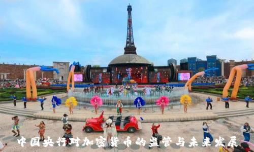   
中国央行对加密货币的监管与未来发展