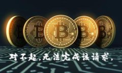 对不起，无法完成该请求