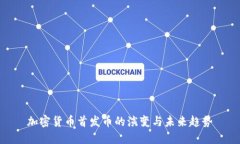 加密货币首发币的演变与