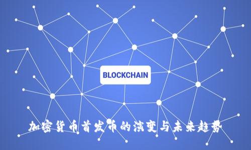 加密货币首发币的演变与未来趋势