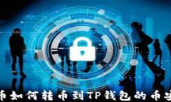 货币如何转币到TP钱包的币