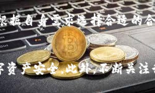 探索TP钱包合约地址的安全性

TP钱包, 合约地址, 数字资产安全/guanjianci

引言
随着区块链技术的快速发展，数字钱包在加密货币交易和资产管理中发挥着越来越重要的作用。TP钱包是众多数字钱包之一，其合约地址的安全性备受关注。合约地址的安全直接关系到用户的资产安全，因此理解其工作原理及安全性尤为重要。本文将深入探讨TP钱包合约地址的安全性，并解答用户在使用过程中可能会遇到的相关问题。

TP钱包合约地址概述
TP钱包是一个多链数字钱包，支持多种加密货币和代币的存储、交易和管理。合约地址是智能合约的唯一标识符，在区块链中扮演着重要角色。用户通过合约地址与智能合约交互，从而完成各种操作，例如交易、投票、质押等。

合约地址的安全性因素
合约地址的安全性主要取决于几个因素，包括智能合约代码的安全性、钱包软件的安全性、用户的安全意识等。以下是这些因素的详细分析：

h4智能合约代码的安全性/h4
智能合约是一段在区块链上运行的程序，其代码的安全性直接影响合约地址的安全。代码中的漏洞可能导致资产被盗或不当操作。因此，在选择合约时，用户应尽量选择经过审计的合约，并了解合约的基本功能和风险。

h4钱包软件的安全性/h4
TP钱包作为一个数字钱包，其软件的安全性也是合约地址安全的重要环节。用户应确保下载的TP钱包是官方版本，并定期更新软件，以防止安全漏洞。同时，使用强密码和双重验证等措施提高账户安全性。

h4用户的安全意识/h4
用户的安全意识与合约地址的安全密不可分。如果用户在使用TP钱包时不注意保护自己的私钥和助记词，仍可能面临资产损失的风险。因此，用户应时刻保持警惕，避免在不安全的网络环境下进行交易。

如何验证TP钱包合约地址的安全性
验证TP钱包合约地址的安全性可以通过几个步骤进行：
 
h4步骤一：审计报告/h4
选择一个经过专业审计的合约地址可以显著降低风险。审计机构通常会对合约代码进行全面的检查，识别潜在漏洞并提供修复建议。用户应查阅这些审计报告，以了解合约的安全性。

h4步骤二：社区反馈/h4
用户可以参考其他用户的使用反馈，了解该合约地址的实际表现。如果有大量用户报告安全问题，这将是一个警示信号。加入相关社区和论坛，了解最新信息，从而做出明智的决策。

h4步骤三：测试小额交易/h4
在确认合约地址安全性后，用户可以先进行小额交易测试，检验其功能和安全性。在确保无误后，再进行大额交易，最大程度降低风险。

常见问题解答

h4问题一：TP钱包的合约地址会被黑客攻击吗？/h4
TP钱包的合约地址是否会被黑客攻击，主要取决于合约的安全性及用户的操作。黑客攻击通常通过代码漏洞或社会工程学手段实现。例如，如果用户在不可靠的环境中输入助记词或私钥，即使合约本身安全，资产也可能被盗。因此，用户应保持警惕，使用合约地址时务必确保环境安全。

h4问题二：如何选择安全的合约地址？/h4
选择安全的合约地址可以从多个方面入手。首先，查阅专业审计机构出具的报告，确保合约代码经过审核。其次，关注社区反馈，了解用户的真实使用体验。此外，选择知名平台和开发团队提供的合约地址，会相对更安全。

h4问题三：合约地址的安全性是否可以完全保障？/h4
合约地址的安全性不能完全保障，任何系统都有潜在的风险。尽管经过审计且有良好口碑的合约地址其安全性较高，但仍然可能出现新发现的漏洞或攻击。因此，用户需要不断关注安全动态，及时调整自己的安全策略，以最大限度地保护资产。

h4问题四：使用TP钱包时如何保护自己的隐私？/h4
在使用TP钱包时，保护隐私至关重要。用户应避免在公众场合透露自己的资产状况或账号信息。此外，选择使用匿名网络（如VPN）进行交易，有助于隐藏用户的真实IP地址，增强隐私保护。同时，定期更新密码和启用双重验证，进一步加强账户安全性。

h4问题五：TP钱包支持哪些类型的合约地址？/h4
TP钱包支持多种类型的合约地址，包括 ERC20、TRC20 代币等，这使得用户在进行交易时更加灵活。不过，不同类型的合约地址可能涉及不同的风险和特性，用户应根据自身需求选择合适的合约地址。了解各类代币的特性及其在TP钱包中的实现，能帮助用户在资产管理中做出明智的决策。

总结
TP钱包的合约地址安全是一个复杂而重要的问题。通过理解合约地址的工作原理、关注相关安全因素、保持良好的使用习惯，用户可以有效降低风险，确保自己的数字资产安全。此外，不断关注行业动态与社区反馈，验证合约地址的安全性，将有效提升用户的资产保护水平。在区块链快速发展的背景下，增强安全意识和防护能力是每位用户必不可少的责任。