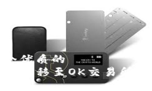 思考一个优质的
TP钱包币转移至OK交易所的全攻略