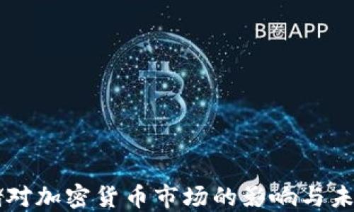 
美联储对加密货币市场的影响与未来展望