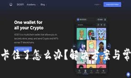 TP钱包转账卡住了怎么办？解决方案与常见问题详解