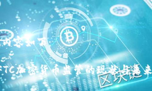 标记内容如下：

美CFTC加密货币监管的现状与未来展望