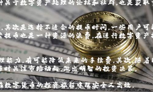   
TP钱包提币手续费详解：了解背后的成本与策略

TP钱包, 提币手续费, 加密货币/guanjianci

在数字货币的世界中，钱包的使用已成为投资者和交易者日常操作的重要组成部分。尤其是在TP钱包等流行的加密货币钱包中，用户在进行资金的提取时，手续费往往是一个重要的考虑因素。本文将详细探讨TP钱包的提币手续费，包括其收费标准、影响因素以及如何交易成本等方面。

1. TP钱包的基本介绍
TP钱包是一款多功能的数字货币钱包，支持众多加密货币的存储、交易和管理。用户可以轻松地将各种区块链资产集中管理，在提供安全保障的同时，还具备良好的用户体验。随着数字货币的普及，TP钱包也逐渐赢得了越来越多用户的青睐。

2. 提币手续费的概述
提币手续费是指用户在将其存在数字钱包中的加密货币提取到其他钱包或交易所时，所需支付的费用。这些费用通常由网络的交易确认费用、钱包运营费用和汇率差异等多个因素构成。在TP钱包中，提币手续费的标准和计算方式可能涉及到不同类型的加密货币。

3. TP钱包提币手续费的收费标准
TP钱包的提币手续费标准不尽相同，主要取决于所提取的加密货币类型。通常情况下，大多数主流货币（如比特币、以太坊等）的提币手续费较为透明，有一定固定额度。而一些小型或新兴货币的提币手续费则可能会浮动，影响因素包括网络拥堵程度、币种的市场价格、交易确认速度等。

4. 影响提币手续费的因素
提币手续费的影响因素主要有以下几个方面：
ul
    li网络费用：每笔交易在区块链网络中都需要支付矿工费用，该费用受网络拥堵程度影响。交易量大时，费用会相应增加。/li
    li币种差异：不同币种的提币手续费本身就有差异。通常主流币种相对较低，小币种可能会有更高的提币费用。/li
    li钱包政策：各个钱包对于提币的手续费政策不同，TP钱包可能会根据不同市场情况调整其手续费标准。/li
    li法币兑换费用：如果用户需要将数字货币兑换为法定货币，可能会遇到额外的费用，增加整体提出来的成本。/li
/ul

5. 如何提币手续费
为降低提币手续费，用户可以采取以下一些策略：
ul
    li选择合适的时间：在网络流量低峰时进行提币，可以有效节省手续费。最好观察一下网络状况，选择合适的时机操作。/li
    li使用合适的币种：若需提币，可以优先考虑手续费较低的币种进行交易，这样能降低成本。/li
    li了解钱包的费率政策：用户应详细了解TP钱包的手续费结构，选择最经济的方式提币。例如，有些钱包可能会有特定的条件、折扣或优惠。/li
    li对比不同钱包：在提币前，多对比几款钱包的手续费及功能，有时更换钱包可能会节省不少费用。/li
/ul

6. 可能相关问题的深入探讨

h4问题一：为什么提币手续费会随着网络拥堵而变化？/h4
在区块链网络中，所有交易都需要经过矿工的验证和打包入区块。每个区块有其容量限制，不能容纳无限多的交易。当用户数量激增时，交易池中的待处理交易数量会大于可承载的交易数量，这就导致一些交易会被延迟，而用户为了尽快完成交易，选择支付更高的手续费来吸引矿工优先处理自己的交易。
例如，在比特币网络上，当有较多用户发起交易时，矿工会优先选择手续费更高的交易进行处理。这样用户的交易速度受到影响，而手续费的增加则是网络环境变化造成的结果。在选择提币时，用户应时刻关注网络的拥堵情况，以合理选择提币的时机。

h4问题二：TP钱包的安全性如何？/h4
作为数字货币钱包，安全性是使用者最关心的话题之一。TP钱包在安全层面上进行了多重保护，如采用了冷存储技术、私钥的离线管理以及多重签名等机制，降低了被攻击或资金被盗的风险。此外，TP钱包还定期进行安全审查，及时修复潜在的安全漏洞。
用户在使用TP钱包时，也应注意安全操作。需要启用双重认证（2FA）、定期更改密码、并在不使用时将资产转移至冷钱包等，以提高资产的安全性。再加上用户自身的保密意识，可以大大降低数字资产被盗的风险。

h4问题三：如何选择合适的提币平台？/h4
在选择提币平台时，用户应综合考虑多个因素。首先是手续费的透明度与合理性，不同平台的费用结构可能大相径庭。其次，平台的安全性与口碑是关键因素，优先选择知名度高且用户反响良好的平台。另外，交易对的丰富度、用户体验、客服响应速度等也应纳入考虑范围。
针对不同用户的需求，一些平台可能提供特定的优惠、奖励机制或者手续费豁免。认真比对可以确保用户在大环境中作出明智选择。此外，参加各种关于数字资产处理的论坛和社群，也是获取重要信息和建议的好途径。

h4问题四：有哪些常见的提币误区？/h4
在提币过程中，用户常常存在一些误区。首先是忽视手续费的计算，很多用户在着急提币时未仔细查看手续费的标准，结果终止交易时常感到意外。其次是选择不适合的提币时间，一些用户可能因冲动选择在网络高峰时提币，导致手续费较高。
另一个误区是简单的认为提币越快越好。用户应意识到，提币速度快并不一定是最优选择，自己支付的手续费也要考虑。此外，在不必要的时候频繁提币也是一种资源的浪费。在进行数字资产操作时，应保持冷静与理性，合理规划每一步。

h4问题五：未来提币手续费的趋势是什么？/h4
随着数字货币市场的不断发展，提币手续费的走势也可能受到多重因素影响。首先是区块链技术的演进，比如更高效的共识机制和更优的交易处理能力，有可能降低未来的手续费。其次，随着用户的增多，竞争加剧，钱包和交易所可能会推出更多针对手续费的优惠。特别是在市场景气不佳时，降低手续费可能会成为吸引用户的一种策略。
总的来看，虽然短期内提币手续费可能未必稳定，但从长远来看，随着技术进步和市场竞争的发展，手续费很可能会趋于合理化与透明化。用户应随时关注市场动向，做出明智的投资决策。

总而言之，TP钱包的提币手续费受多种因素影响，在了解费用结构、网络情况和选择最佳时机的基础上，用户能够最大程度自己的交易成本，确保在数字货币的投资旅程中既安全又高效。