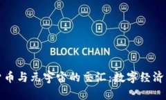 加密货币与元宇宙的交汇