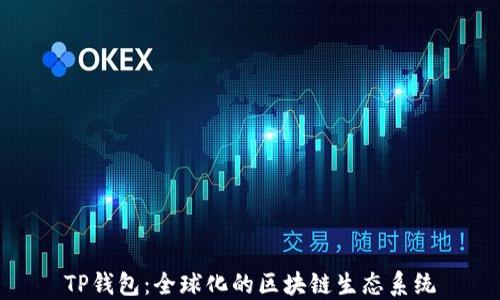 
TP钱包：全球化的区块链生态系统