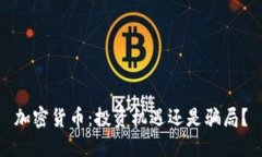 加密货币：投资机遇还是