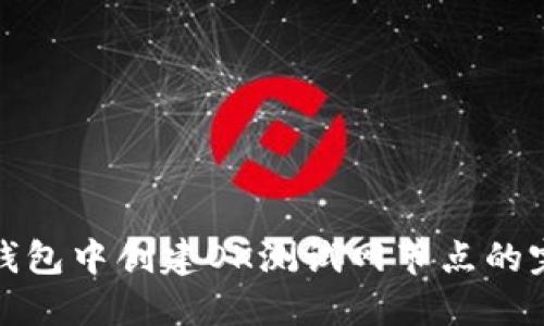 : 在TP钱包中创建OK测试网节点的完整指南