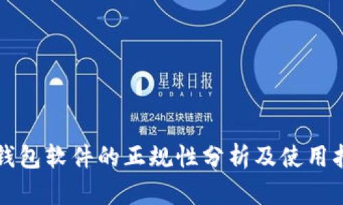 TP钱包软件的正规性分析及使用指南