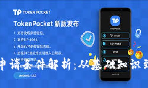 加密货币申请条件解析：从基础知识到实操指南