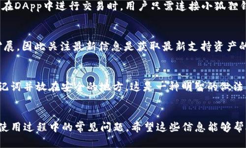 jiaotie在TP里如何设置小狐狸钱包/jiaotie
TP,小狐狸钱包,设置/guanjianci

引言
随着区块链技术的迅猛发展和数字资产的流行，越来越多的人开始关注加密货币和去中心化金融（DeFi）。在众多的数字钱包中，小狐狸钱包（MetaMask）因其便利性和功能强大而倍受欢迎。TP（Trust Wallet）作为一款流行的移动端数字钱包，支持众多加密货币的存储和交易。在本文中，我们将介绍如何在TP中设置小狐狸钱包，并且探讨这两个工具之间的互通性与功能。

什么是小狐狸钱包（MetaMask）
小狐狸钱包（MetaMask）是一种流行的以太坊和ERC20代币钱包，允许用户通过简单的浏览器扩展或移动应用程序来管理他们的加密资产。它不仅支持以太坊的代币，还允许用户与去中心化应用（DApp）进行交互。此外，小狐狸钱包还为用户提供了一种安全的方式来存储私钥和恢复助记词。

TP（Trust Wallet）的特点
TP（Trust Wallet）是由币安（Binance）推出的一款去中心化钱包，支持数千种加密资产的存储和交易。TP不仅提供了友好的用户界面，还支持DApp浏览、DeFi协议以及NFT等功能。它的安全性和易用了使其成为许多人在进行加密资产管理时的首选工具。

在TP中设置小狐狸钱包的步骤
以下是具体在TP中设置小狐狸钱包的步骤：

h4步骤一：下载和安装TP钱包/h4
您可以通过官方网站或各大应用商店下载TP钱包。安装完成后，打开应用程序并注册一个新账户或使用已存在的助记词恢复钱包。

h4步骤二：访问DApp浏览器/h4
在TP钱包主界面，你可以找到DApp浏览器。点击进入，它会展示一系列支持的去中心化应用。你可以在此搜索小狐狸钱包的相关DApp。

h4步骤三：连接小狐狸钱包/h4
在DApp浏览器中找到小狐狸钱包（MetaMask）。根据提示进行连接。连接后，您可能需要授权访问您的钱包信息。

h4步骤四：管理你的资产/h4
连接成功后，您便可以通过TP钱包管理您的小狐狸钱包中的资产了。可以查看资产余额，进行转账、接收或与DApp交互。

小狐狸钱包与TP的优势互补
小狐狸钱包和TP各自拥有独特的功能，结合使用将极大丰富用户的体验。小狐狸钱包的浏览器扩展有效提升了去中心化应用的访问速度，而TP的移动端特点则适合随时随地管理资产。很多用户选择将这两个钱包结合使用，实现更高的灵活性。

常见问题解答

h4问题一：如何确保小狐狸钱包的安全性？/h4
确保小狐狸钱包的安全性是每个用户都必须考虑的重要问题。首先，用户应该保护他们的私钥和助记词。请勿将私钥分享给任何人，也不要在网上存储。其次，设置强密码并启用二次验证可以为钱包增加一层保护。此外，确保在官方渠道下载钱包，避免下载到恶意软件。定期检查钱包的交易记录也是维护资产安全的重要方法。

h4问题二：TP和小狐狸钱包的交互限制是什么？/h4
虽然TP和小狐狸钱包都支持范围广泛的加密资产和交易，但它们之间的交互仍存在一些限制。例如，某些ERC20代币在TP中可能无法显示，用户需手动添加代币的信息才能查看。此外，某些去中心化应用可能仅支持小狐狸钱包而不支持TP，反之亦然。因此，在使用过程中，选择合适的平台交易和管理资产很重要。

h4问题三：如何使用小狐狸钱包进行DeFi操作？/h4
小狐狸钱包为用户提供了访问各类DeFi平台的机会。首先，用户需要在小狐狸钱包中存入ETH或相应的代币。然后，可以选择合适的DeFi协议（如Uniswap、Aave等）。在DApp中进行交易时，用户只需连接小狐狸钱包，确认交易信息，点击确认即可完成交易。在使用任何DeFi平台时，务必注意风险，选择信誉良好的项目进行操作。

h4问题四：TP钱包是否支持所有加密货币？/h4
TP钱包虽支持多种加密货币，但并非涵盖所有。在使用前，用户可以在TP的钱包界面查看支持的资产列表，确保所需资产可以存储。此外，TP支持的资产种类在不断扩展，因此关注最新信息是获取最新支持资产的最佳途径。

h4问题五：若丢失小狐狸钱包的助记词，如何找回资产？/h4
如果丢失小狐狸钱包的助记词，则无法找回钱包内的资产。助记词是您唯一的恢复访问权限的方式，因此妥善保管至关重要。在创建钱包时，很多用户会选择写下助记词并放在安全的地方，这是一种明智的做法。同时，有些用户会考虑使用硬件钱包进行额外的安全保护，确保他们的资产不受损失。

总结
在TP钱包中设置小狐狸钱包，无疑为用户提供了更高效、便捷的管理加密资产的方式。本文详细介绍了两者的基本信息、特点以及实际设置步骤，同时回答了用户在使用过程中的常见问题。希望这些信息能够帮助您更好地利用这两款强大的工具，提升您的数字资产管理体验。