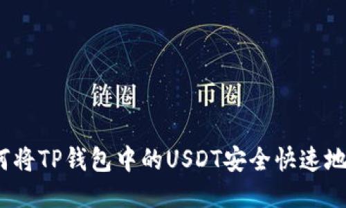  如何将TP钱包中的USDT安全快速地提现