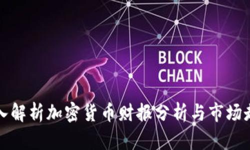 深入解析加密货币财报分析与市场走势