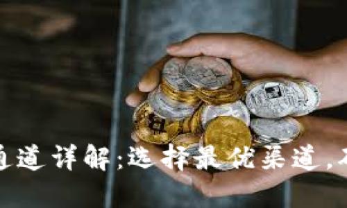 TP钱包提币通道详解：选择最优渠道，确保资产安全