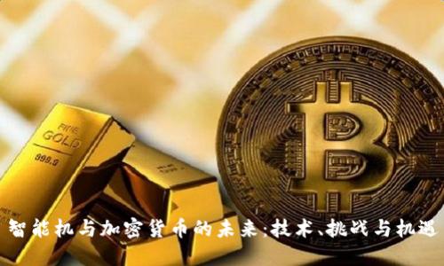 智能机与加密货币的未来：技术、挑战与机遇