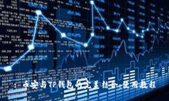 : 币安与TP钱包的完美结合