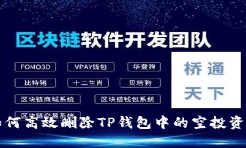 如何高效删除TP钱包中的空投资产